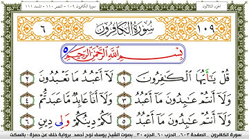سورة الكافرون مكتوبة يوسف نوح احمد برواية خلف عن حمزة بالسكت العام