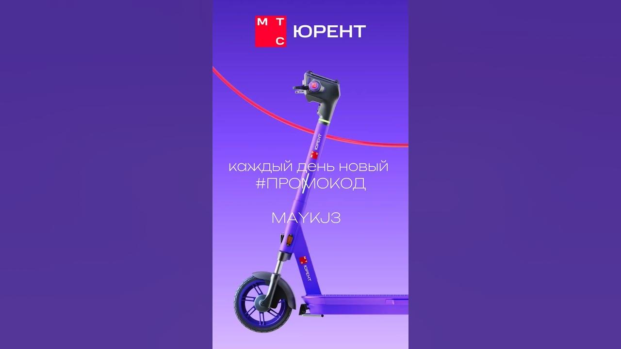 промокод МТС юрент#мтс #самокат #юрент - YouTube