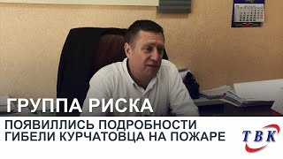 Появиллись подробности гибели курчатовца на пожаре