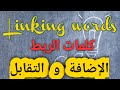 linking words ***أدوات الربط