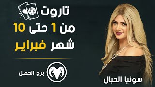 سونيا الحبال | تاروت برج الحمل من 1 ل 10 فبراير (شباط ) 2024 ونصيحة التاروت لك