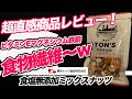 #45 超直感商品レビュー❗️【TON`S 食塩無添加ミックスナッツ（東洋ナッツ食品株式会社）、95ml編】