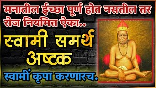 इच्छापूर्तीसाठी रोज ऐका स्वामी समर्थ अष्टक | swami samarth ashtak with lyrics | swami seva