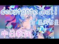 【中日歌詞】 デビュタントボール(debutante ball) - 星街彗星【星街すいせい / ホロライブ】