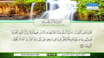 سورة الرعد | تلاوة مباركة من الآية 29 إلى الآية 34 | بصوت القارئ الشيخ خليفة الطنيجي