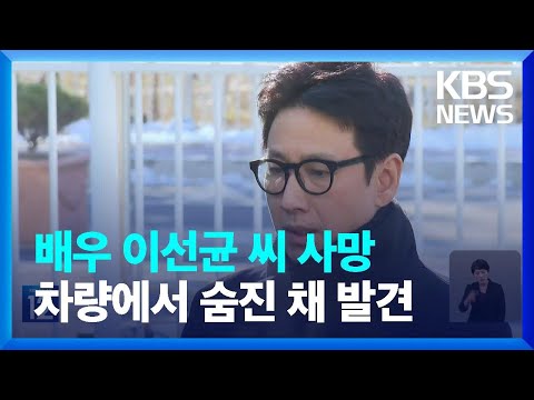 ‘마약 투약 혐의’ 이선균, 차량에서 숨진 채 발견 / KBS  2023.12.27.