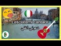 اغاني ايطالية مترجمة - L'Italiano| تعلم اللغة الإيطالية مع إيوركا 52#