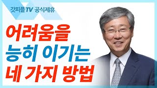 유기성 목사 선한목자교회  - 2022 빌립보서 여름말씀 기도회 : 갓피플TV [공식제휴]