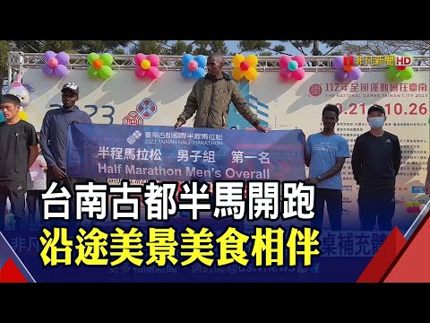 台南古都半馬近2萬名跑者參賽 "長跑甜心"張芷瑄封后｜非凡財經新聞｜20230305