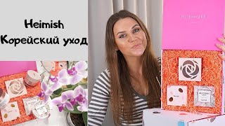 Корейский уход Heimish из интернет-магазина StyleKorean.