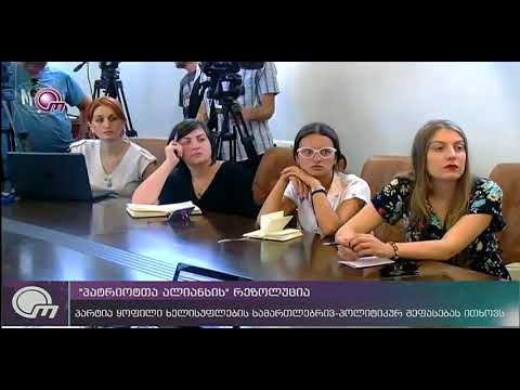 „პატრიოტთა ალიანსის“ რეზოლუცია