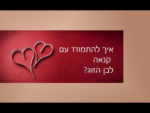 וִידֵאוֹ: איך להתמודד עם קנאה בזוגיות