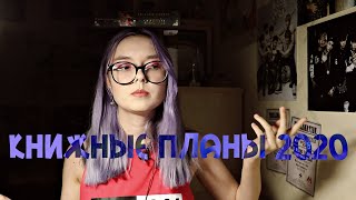 КНИЖНЫЕ ПЛАНЫ 2020