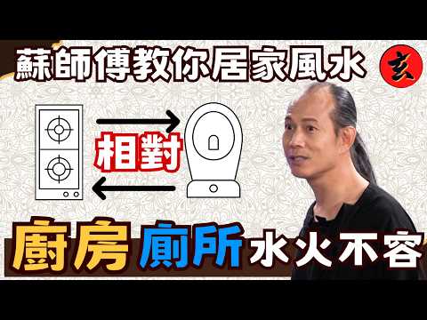 【蘇師傅家居風水特輯】大門對廚房容易惹病？透明玻璃廁所其實好有問題！🛁｜大門對長走廊點解叫「槍煞」？蘇民峰教你如何用簡單佈局化解｜#蘇民峰 #開壇 #玄學台 TVB