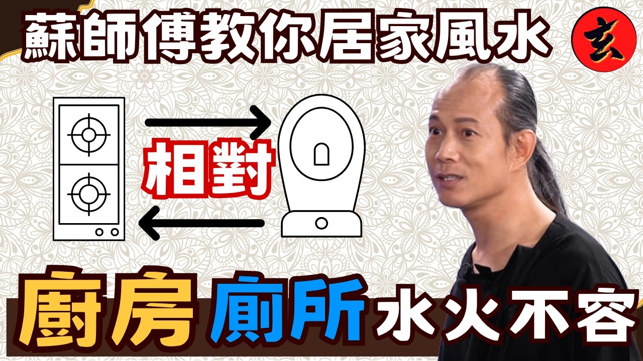 【蘇師傅家居風水特輯】大門對廚房容易惹病?透明玻璃廁所其實好有問題!🛁|大門對長走廊點解叫「槍煞」?蘇民峰教你如何用簡單佈局化解|#蘇民峰 #開壇 #玄學台 TVB 縮圖