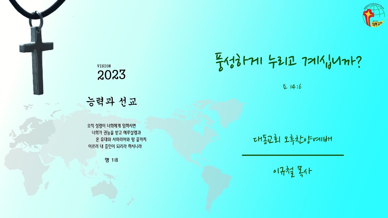 대동교회 / 2023.03.26 / 이규철 목사 / 풍성하게 누리고 계십니까? (요 14:6)