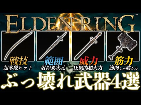 【ELDEN RING】修正不可避の色々ぶっ壊れすぎてる武器4選【エルデンリング】