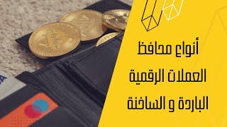 ماهي محفظة العملات الرقمية ؟ ما الفرق بين المحفظة الباردة و المحفظة الساخنة