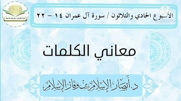 معاني كلمات سورة آل عمران ١٤ - ٢٢