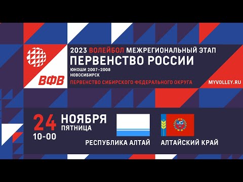 Видео: РЕСПУБЛИКА АЛТАЙ vs АЛТАЙСКИЙ КРАЙ Первенство СФО 2023 Юноши U18