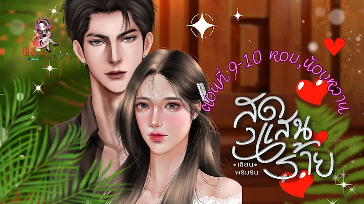 #นิยายรัก เรื่อง สุดแสนร้าย ตอนที่ 9-10 หอม, น้องหวาน
