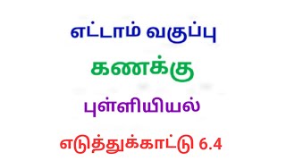 TN 8th maths Example 6.4 chapter 6 Statistics new syllabus in tamil medium
