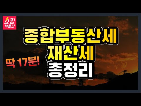 종합부동산세 · 재산세 총정리 (공시가격 현실화 방안, 공동명의 부부합산 계산 과세대상)