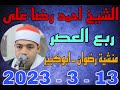 الشيخ احمد رضا على العصر عزاء الحاج عبدالصبور موسى بقرية منشية رضوان 13 3 2023 تصوير احمد النجار 