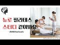 뉴로필라테스 Footwork(1) 스터디 같이봐요 :)