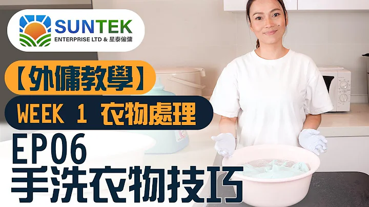 【SUNTEK 外傭教室】WEEK 1 衣物處理：EP06 手洗衣物技巧篇 - 天天要聞