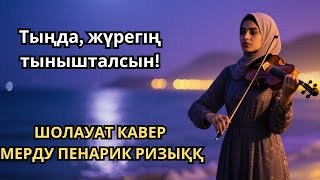 картинка: Шолауат тыңда • Рухыңды тыныштандыр