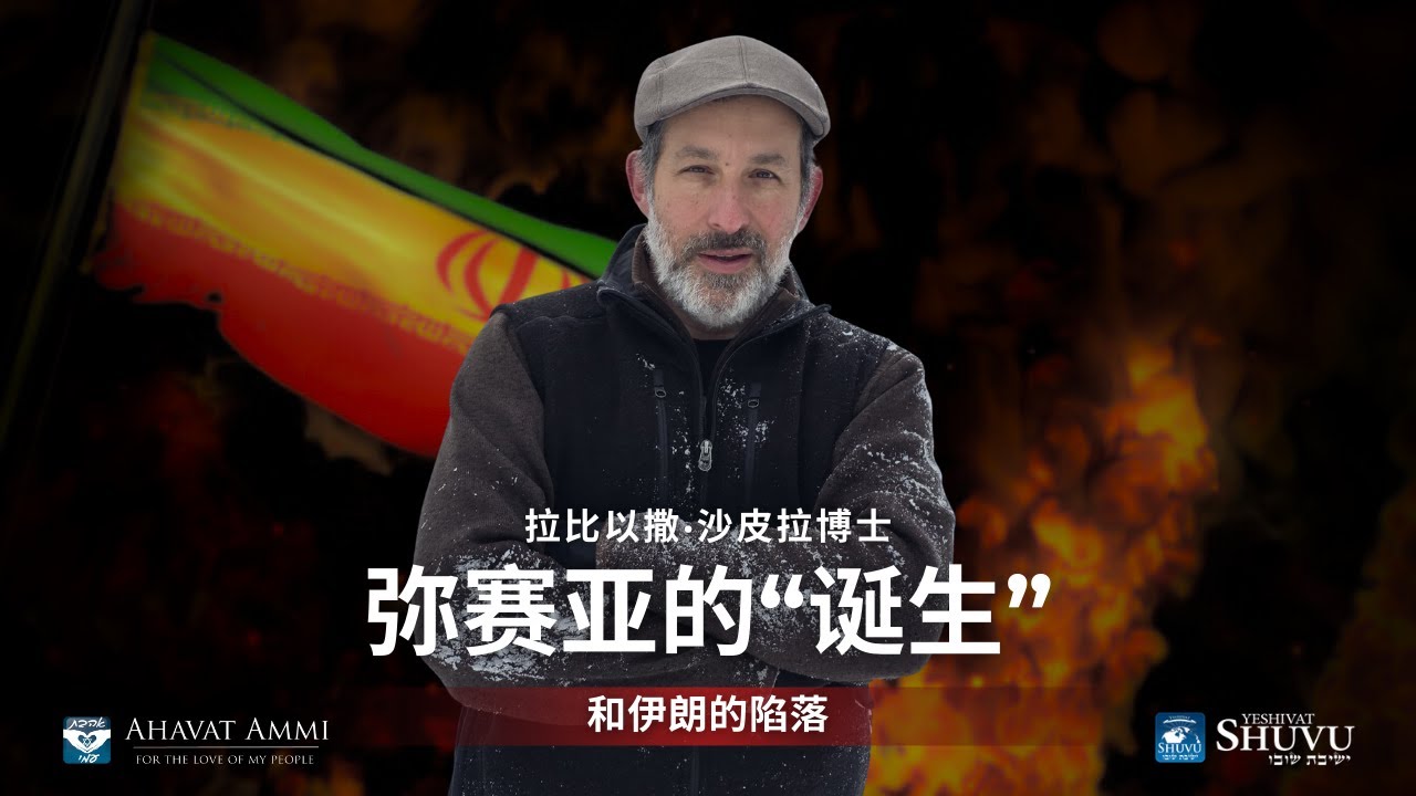 预言观察：弥赛亚的“诞生”和伊朗的陷落