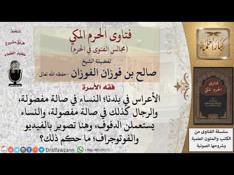 ما حكم ضرب النساء للدف في الأعراس، وما حكم التصوير بالفيديو والفوتوجراف، مع العلم بأن...