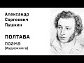 Александр Сергеевич Пушкин Полтава Аудиокнига Слушать Онлайн