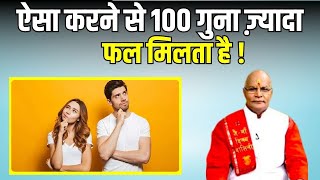 ऐसा करने से 100 गुना ज़्यादा फल मिलता है ! | Pandit Suresh Pandey | Darshan24