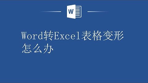 Word转Excel表格变形怎么办，一招教你搞定！