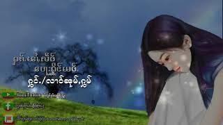 ႁၵ်ႉၽၢႆႇလဵဝ်ပေႃးႁိုင်ယဝ်ႉ ႁွင်ႉ/လၢဝ်ၼုမ်ႇႁွမ်