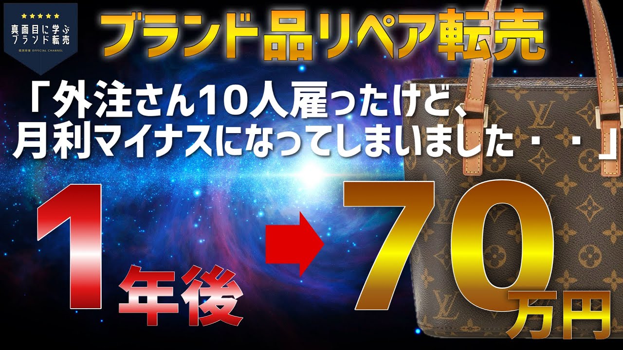 【ブランド品リペア転売】実践開始から1年目で外注さん10人！でも利益はマイナスに→１年後月利70万達成！25歳個人事業主のKさんに実績者インタビュー［せどり/副業/物販]