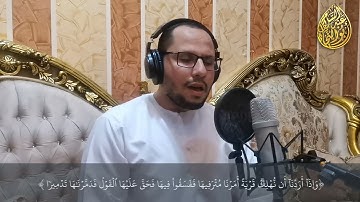 مقتطفات من سورة الاسراء| القارئ عبدالسلام أبوالنجا