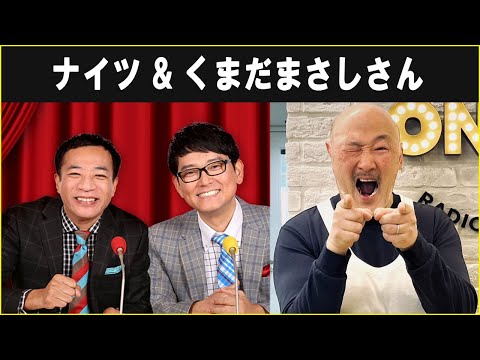 ナイツ ザ・ラジオショー ゲスト くまだまさしさん - YouTube