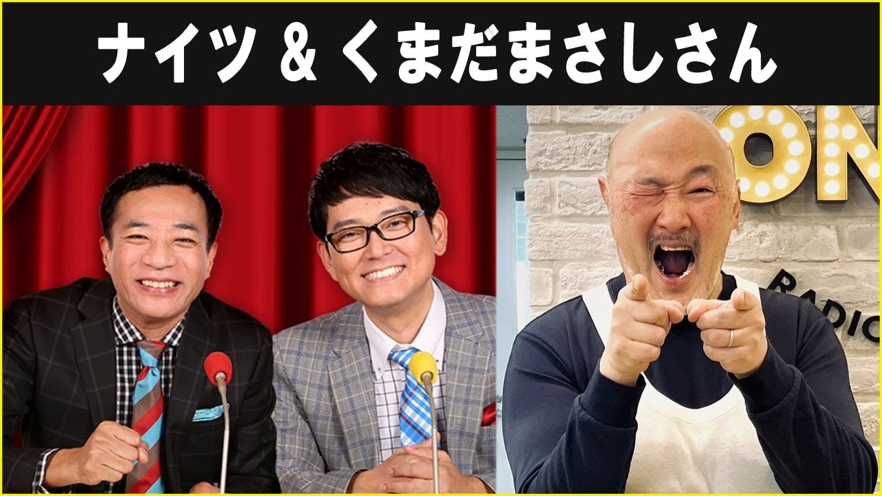 ナイツ ザ・ラジオショー ゲスト くまだまさしさん - YouTube