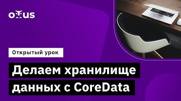 Делаем хранилище данных с CoreData // Демо-занятие курса «Специализация iOS»