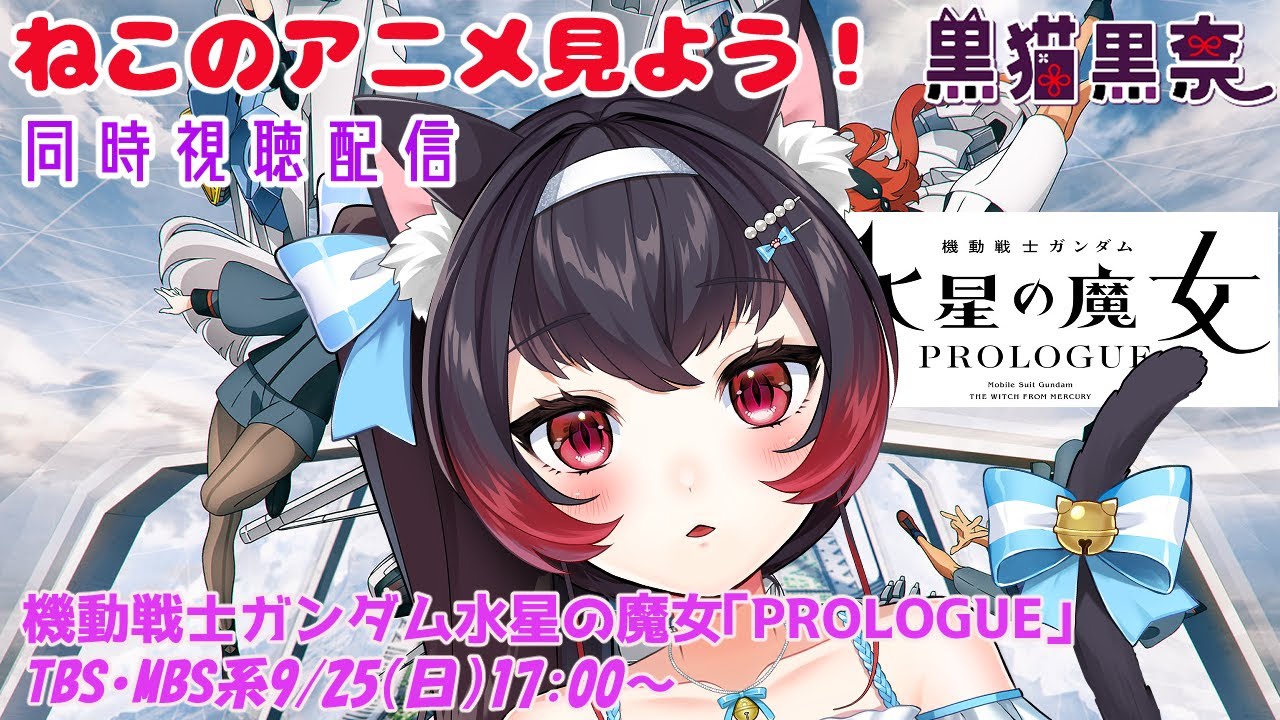 ねこのアニメみよう 17 00 久しぶりの新作 機動戦士ガンダム水星の魔女 Prologue 同時視聴 黒猫黒奈 Vtuber Youtube