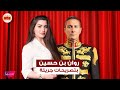 روان بن حسين في اجرأ تصريحاتها كشفت عن موقف جنـ ـسي تعرضت له ابنتها وعن انتقادات لبسها جسمي ملظلظ 