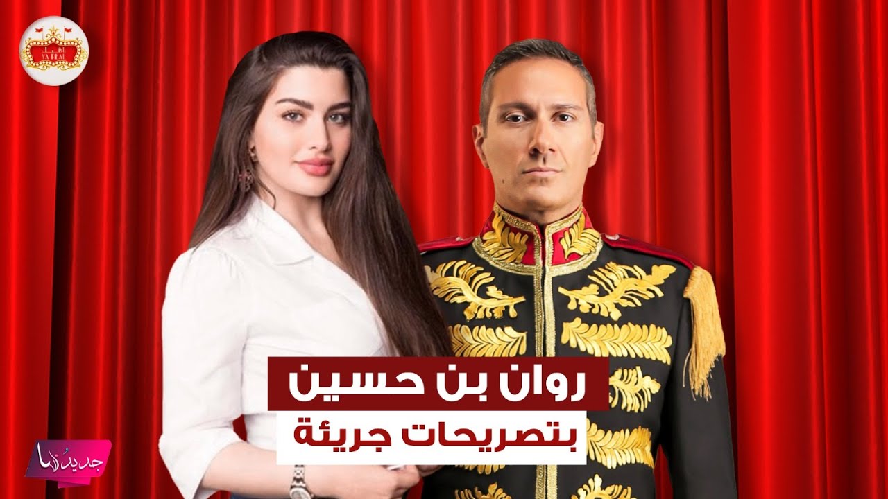 روان بن حسين في اجرأ تصريحاتها.. كشفت عن موقف جنـ ـسي تعرضت له ابنتها وعن انتقادات لبسها: جسمي ملظلظ