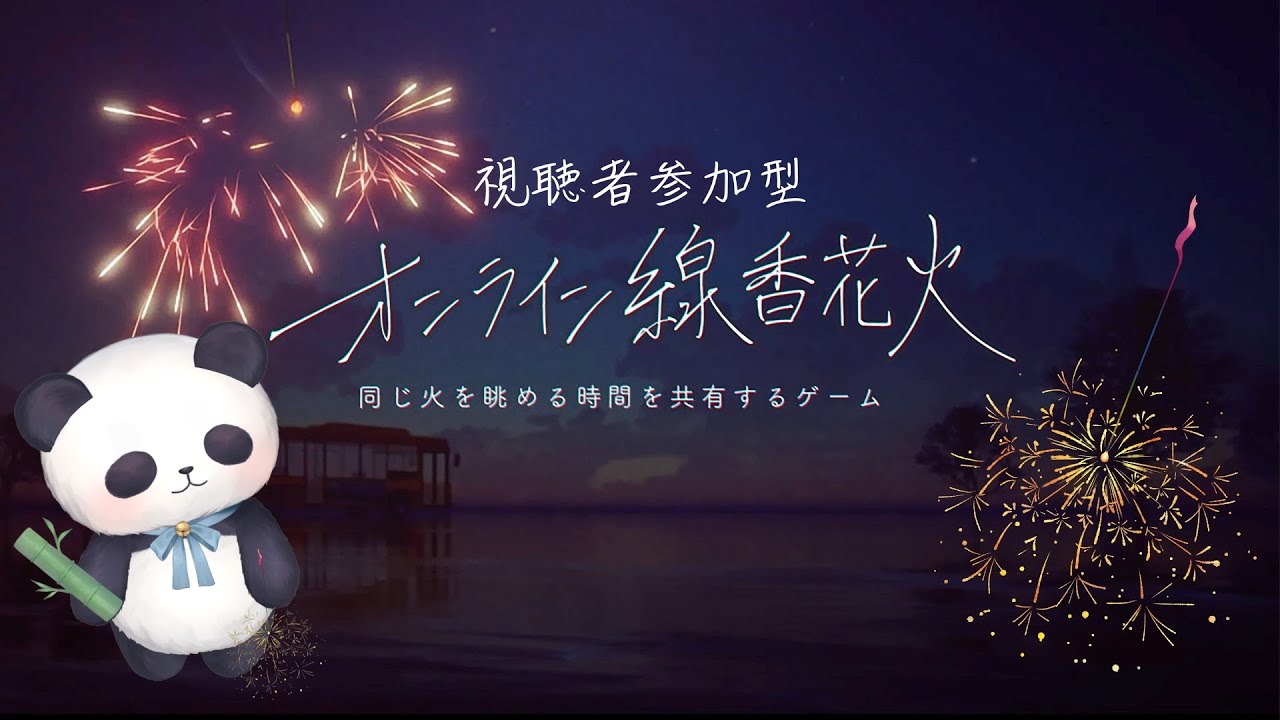 オンライン線香花火 視聴者参加型 雑談しながら一緒に花火しよっ ちゃむ Vtuber Youtube