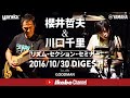 【櫻井哲夫&川口千里】リズム・セクション・セミナー ダイジェスト(2016年10月30日開催)【クラブグッドマン】