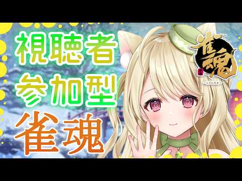 【雀魂】誰でも参加OK！　視聴者参加型を開催しますにゃ～[第1228局]