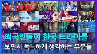 외국인들이 한국 드라마를 보면서 독특하게 생각하는 부분들