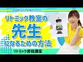 リトミックの先生になる！資格講座・1歳～幼児・小学生までの指導法【生徒１００越え講師多数】